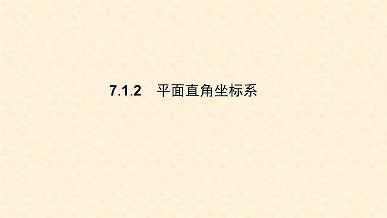 7.1.2 平面直角坐标系第1页