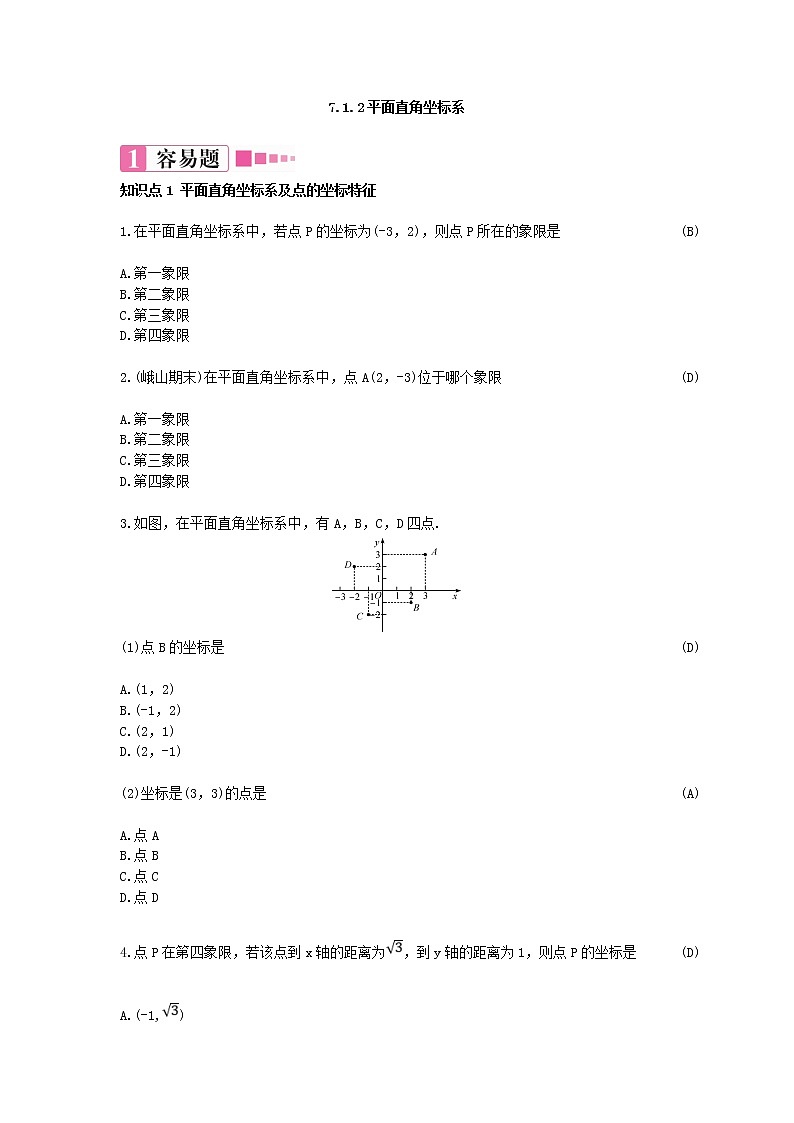 7.1.2平面直角坐标系 练习题（含答案）第1页
