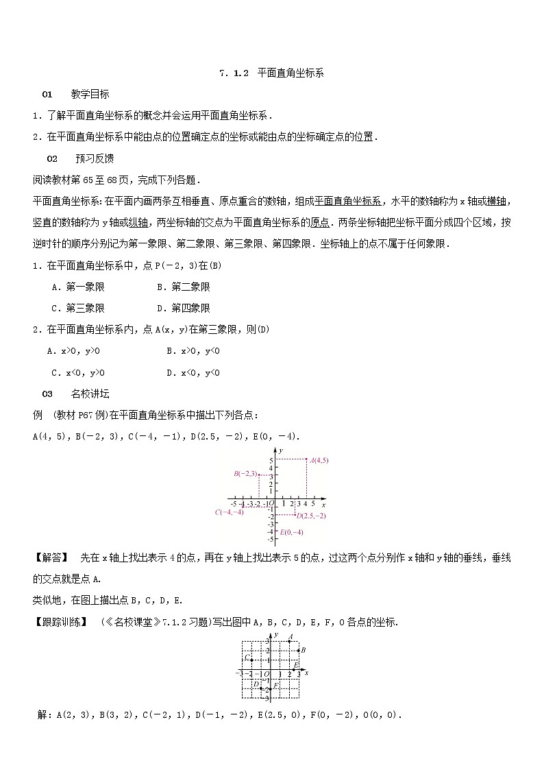 7.1.2 平面直角坐标系（教案）第1页