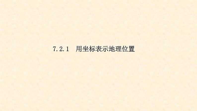 7.2.1 用坐标表示地理位置（课件+教案+练习题）01