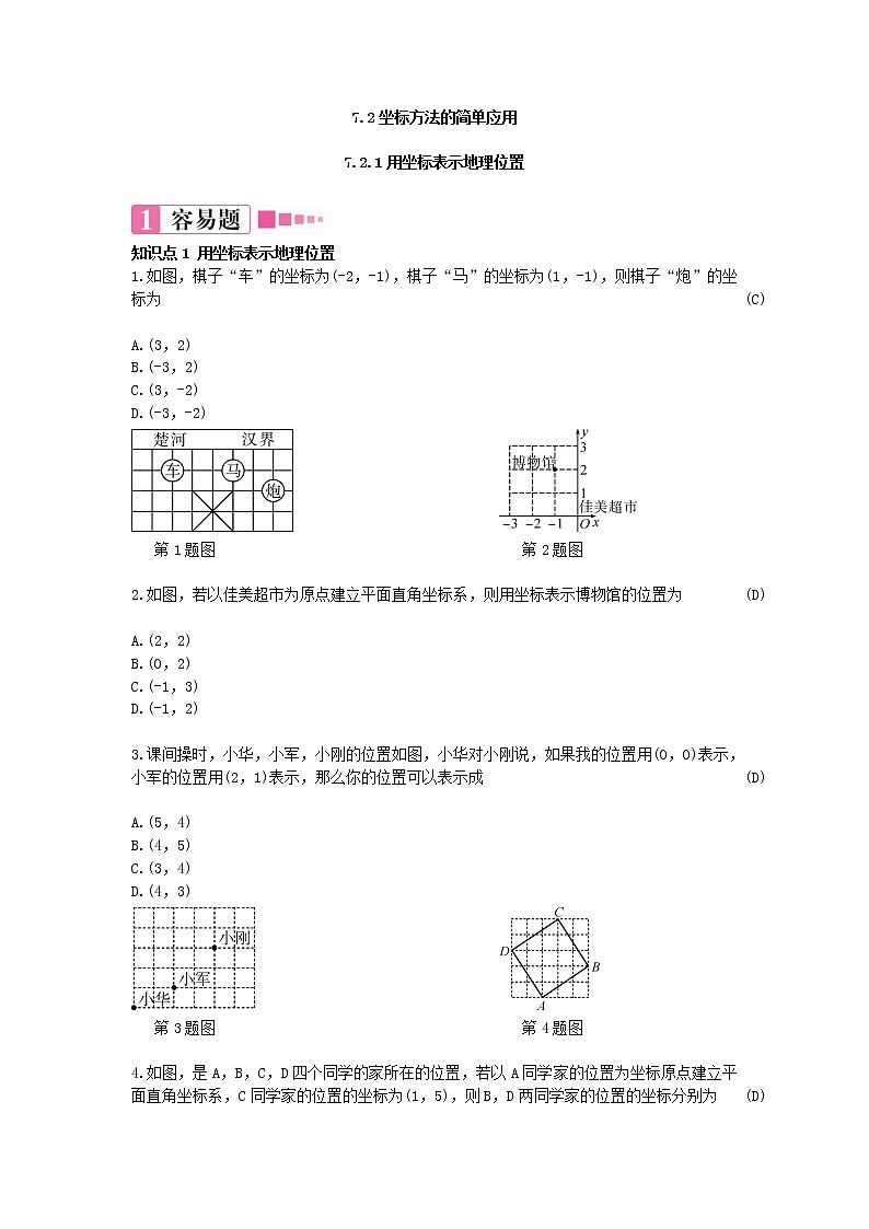 7.2.1 用坐标表示地理位置（课件+教案+练习题）01