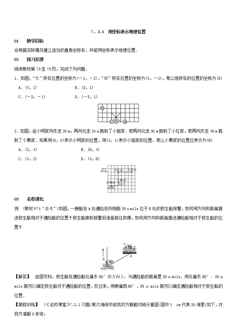7.2.1 用坐标表示地理位置（课件+教案+练习题）01