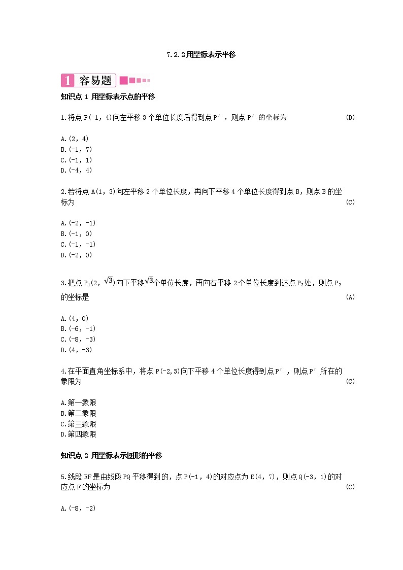 7.2.2用坐标表示平移 练习题（含答案）第1页