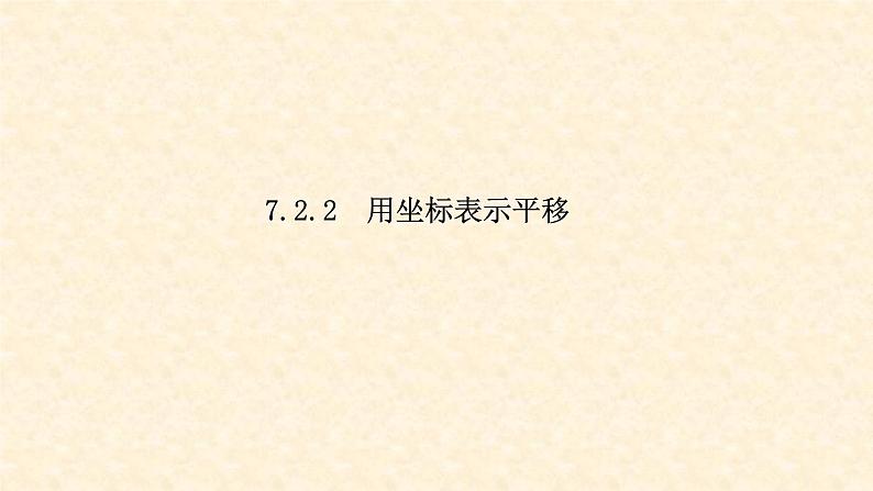 7.2.2 用坐标表示平移第1页