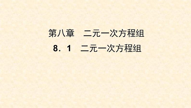 8.1 二元一次方程组第1页