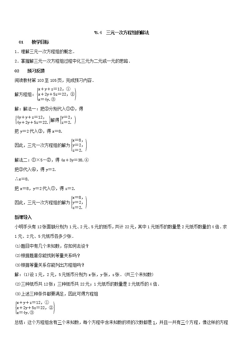 8.4 三元一次方程组的解法（教案）第1页