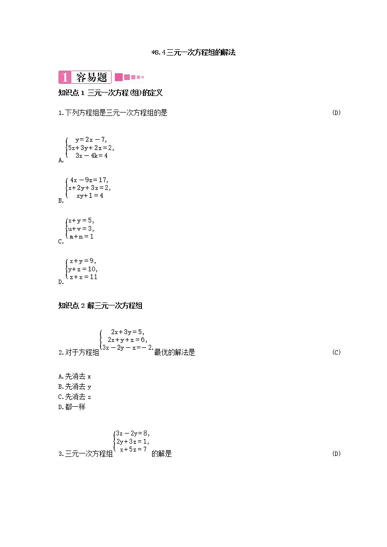 8.4三元一次方程组的解法 练习题（含答案）第1页