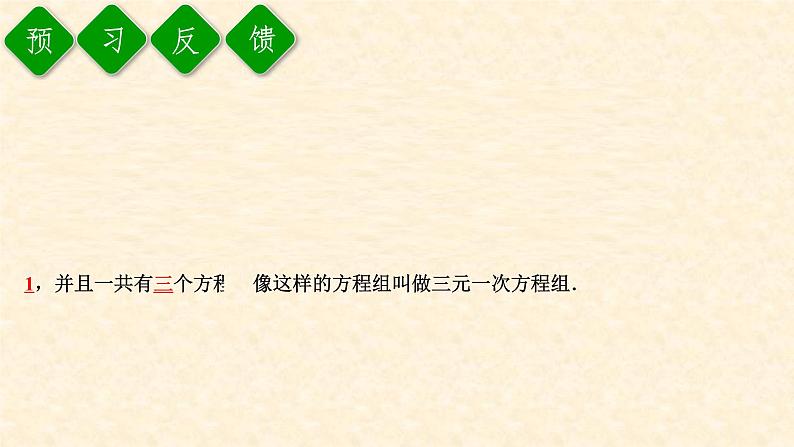 8.4 三元一次方程组的解法第7页