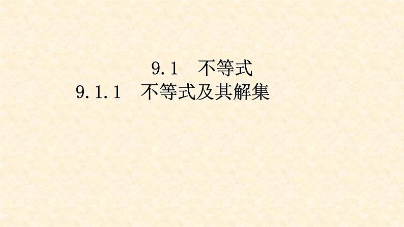 9.1.1 不等式及其解集（课件+教案+练习题）01