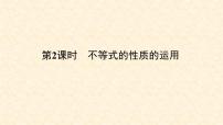 数学七年级下册9.1.2 不等式的性质练习题课件ppt