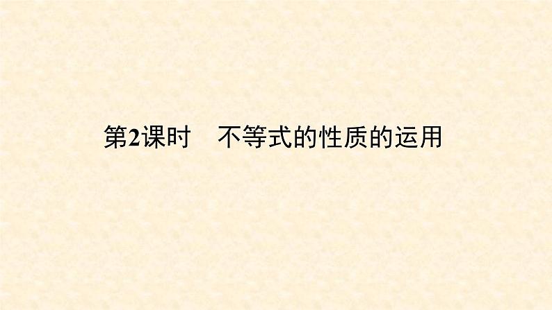 9.1.2.2 不等式的性质的运用（课件+教案+练习题）01