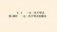 初中数学人教版七年级下册第九章 不等式与不等式组9.2 一元一次不等式练习题课件ppt