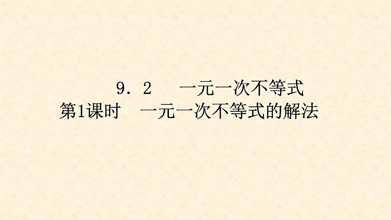 9.2.1 一元一次不等式的解法第1页