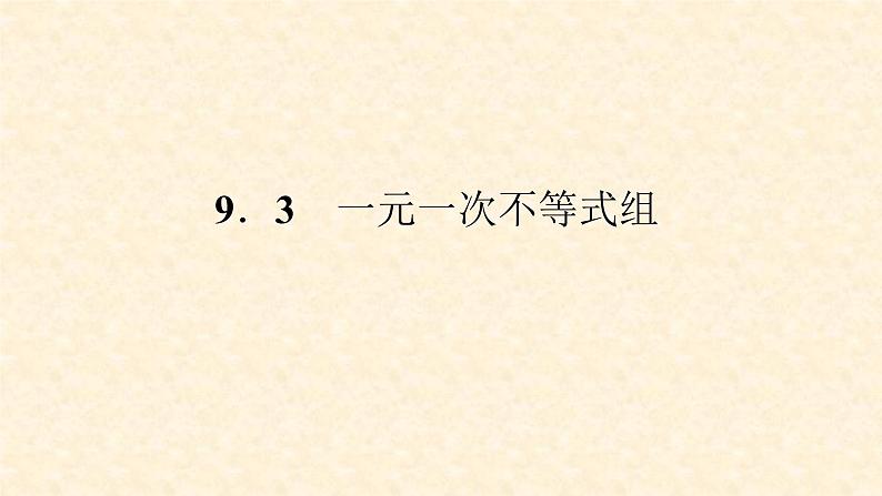 9.3 一元一次不等式组（课件+教案+练习题）01