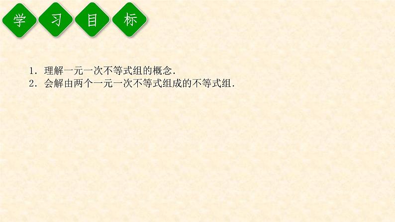 9.3 一元一次不等式组（课件+教案+练习题）02