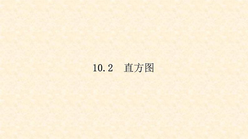 10.2 直方图（课件+教案+练习题）01