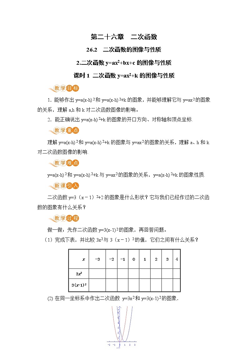 【电子教案】课时1 二次函数y=ax²+k的图像与性质第1页