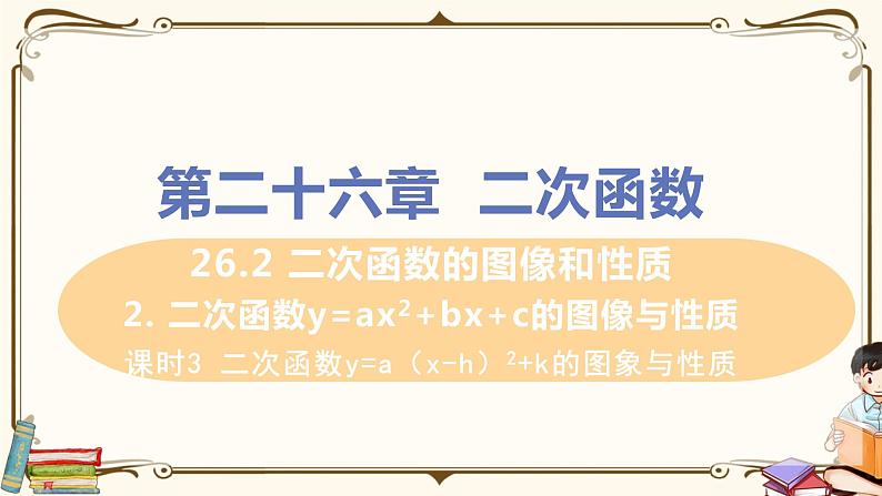 课时3 二次函数y=a（x-h）²+k的图象与性质第1页