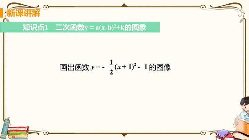 课时3 二次函数y=a（x-h）²+k的图象与性质第5页