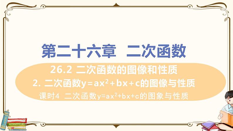 课时4 二次函数y=ax²+bx+c的图象与性质第1页