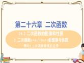 华师大版九年级下册 第26章 二次函数——课时5 二次函数最值的应用【课件+教案】