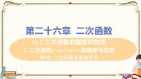 初中数学华师大版九年级下册2. 二次函数y=ax2+bx+c的图象与性质集体备课课件ppt