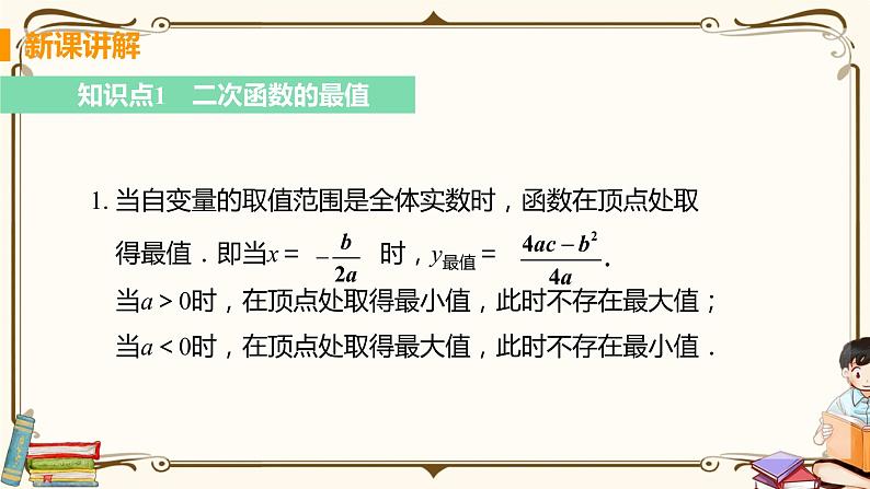 华师大版九年级下册 第26章 二次函数——课时5 二次函数最值的应用【课件+教案】05