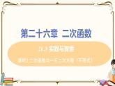 华师大版九年级下册 第26章 二次函数——课时2 二次函数与一元二次方程（不等式）【课件+教案】