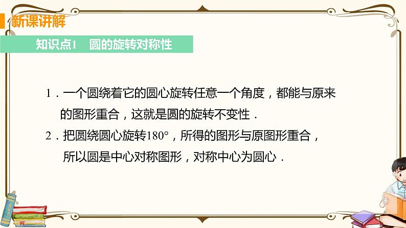 华师大版九年级下册 第27章 圆——课时1 弧、弦、圆心角【课件+教案】05