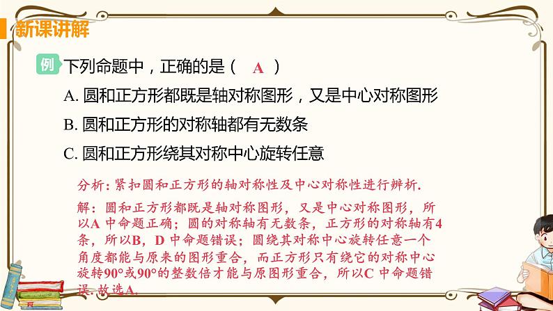 华师大版九年级下册 第27章 圆——课时1 弧、弦、圆心角【课件+教案】06