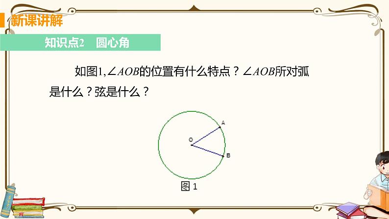 华师大版九年级下册 第27章 圆——课时1 弧、弦、圆心角【课件+教案】08