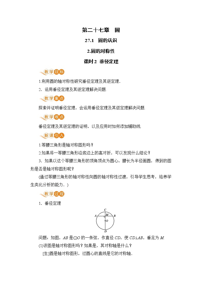 【电子教案】课时2 垂径定理第1页