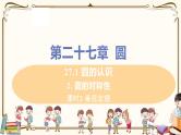 华师大版九年级下册 第27章 圆——课时2 垂径定理【课件+教案】