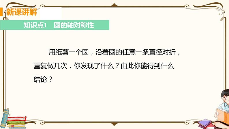 华师大版九年级下册 第27章 圆——课时2 垂径定理【课件+教案】05