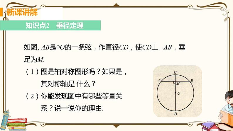 华师大版九年级下册 第27章 圆——课时2 垂径定理【课件+教案】08