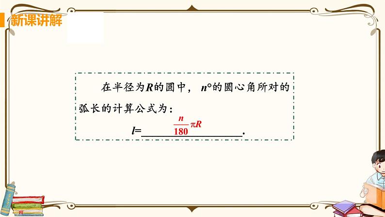 课时1 弧长及扇形面积第6页