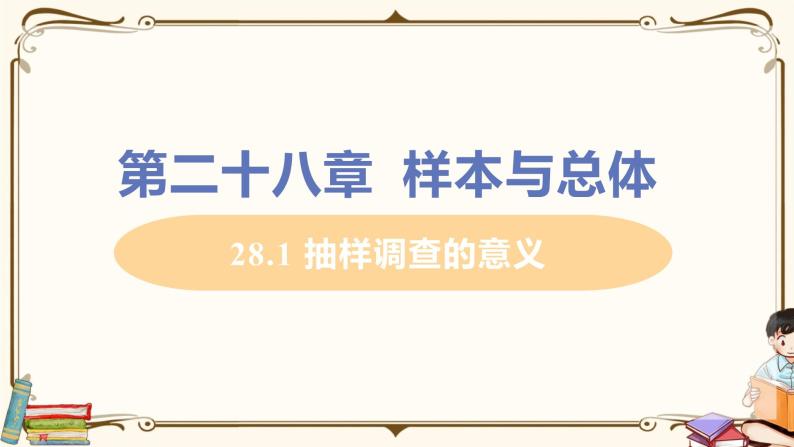 华师大版九年级下册 第27章 圆——28.1 抽样调查的意义【课件+教案】01