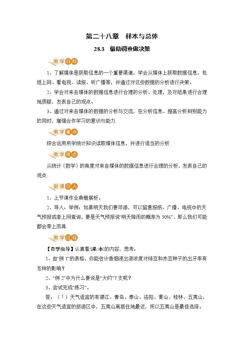 【电子教案】28.3  借助调查做决策第1页