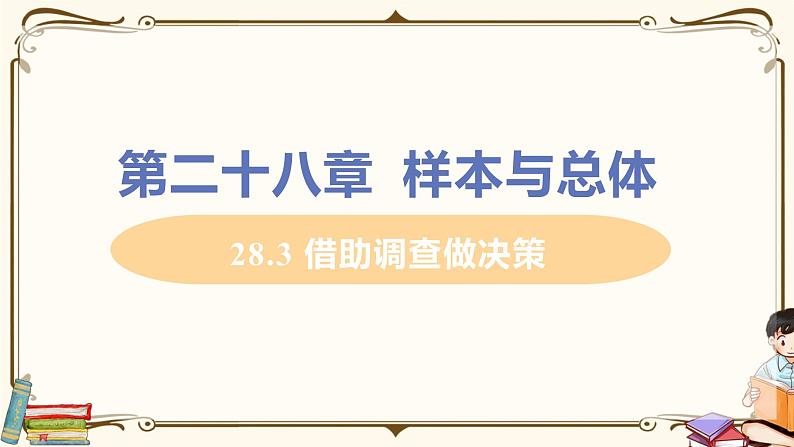 华师大版九年级下册 第27章 圆——28.3 借助调查做决策【课件+教案】01