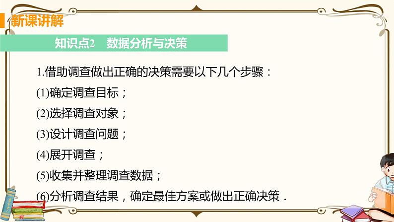 华师大版九年级下册 第27章 圆——28.3 借助调查做决策【课件+教案】08