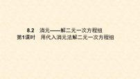 初中数学人教版七年级下册8.2 消元---解二元一次方程组练习题课件ppt