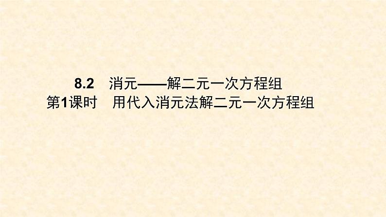 8.2.1 用代入消元法解二元一次方程组第1页