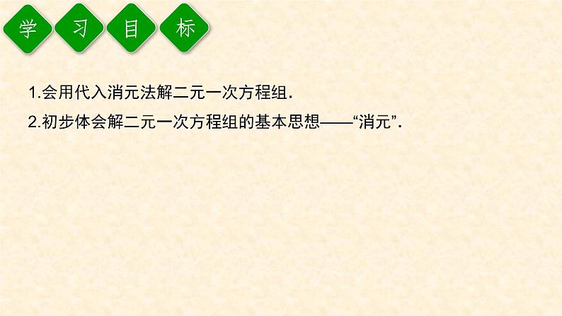 8.2.1 用代入消元法解二元一次方程组第2页