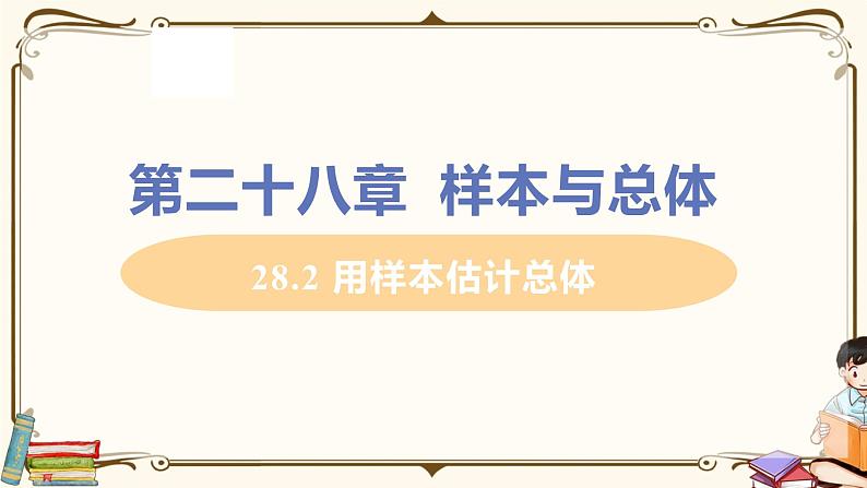 28.2 用样本估计总体第1页