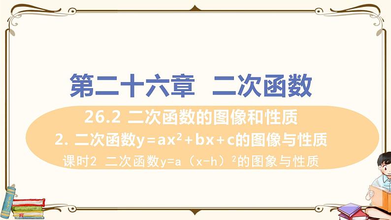 华师大版九年级下册 第26章 二次函数——课时2 二次函数y=a（x-h）²的图像与性质【课件+教案01