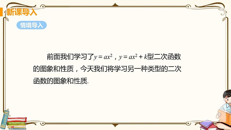 华师大版九年级下册 第26章 二次函数——课时2 二次函数y=a（x-h）²的图像与性质【课件+教案05