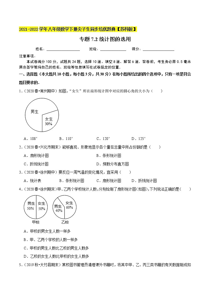 专题7.2统计图的选用-2021-2022学年八年级数学下册尖子生同步培优题典【苏科版】01