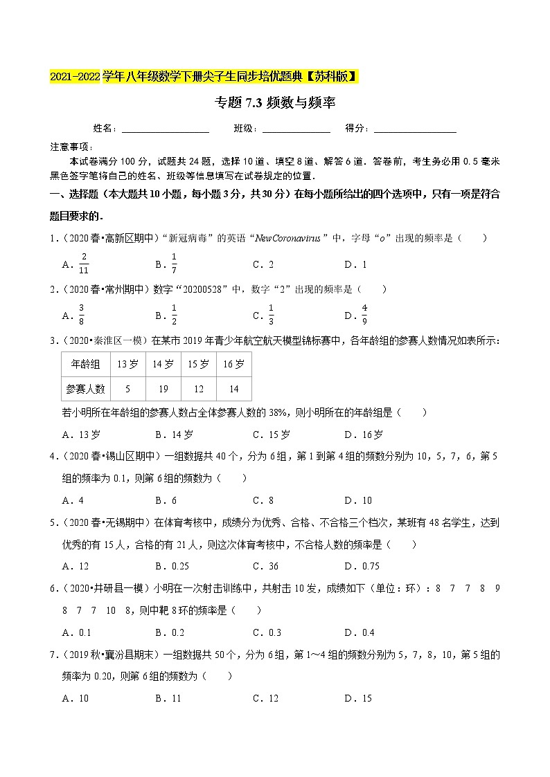 专题7.3频数与频率-2021-2022学年八年级数学下册尖子生同步培优题典【苏科版】01