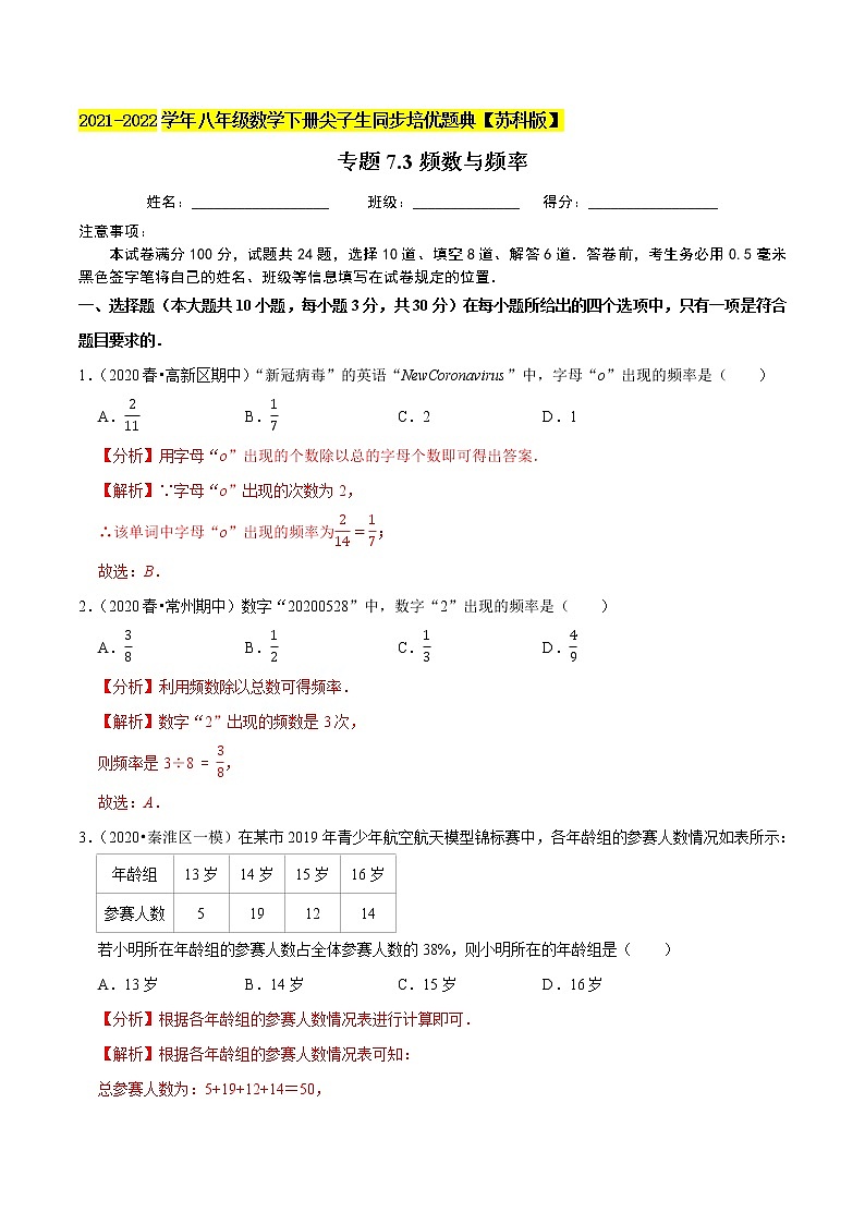 专题7.3频数与频率-2021-2022学年八年级数学下册尖子生同步培优题典【苏科版】01