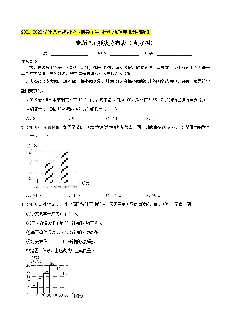 专题7.4频数分布表（直方图）-2021-2022学年八年级数学下册尖子生同步培优题典【苏科版】01